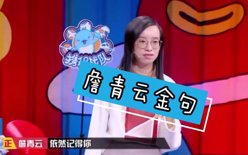 活动作品奇葩说第六季决赛詹青云金句合集