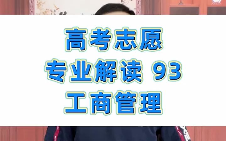 【工商管理专业解读】高考志愿专业解读工商管理哔哩哔哩bilibili