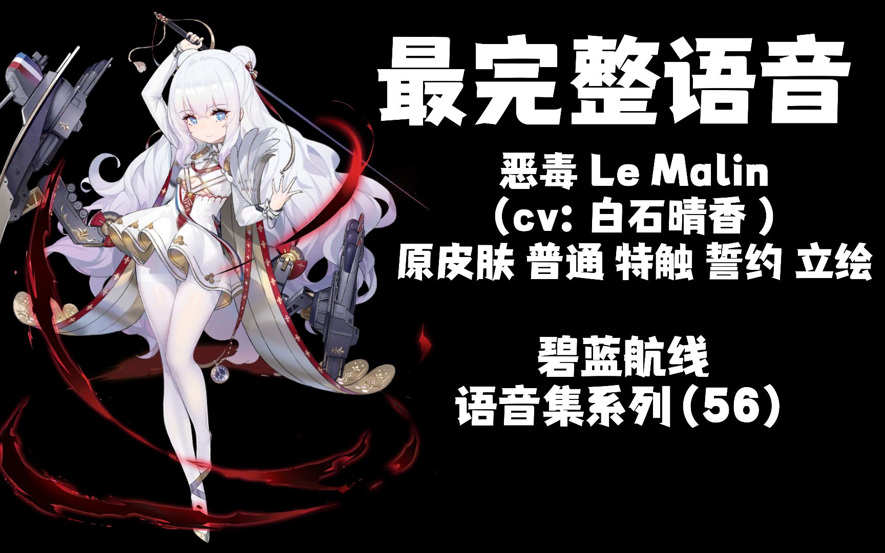 【碧蓝航线·语音集·驱逐集】恶毒 le malin (cv:白石 晴香)初始皮肤