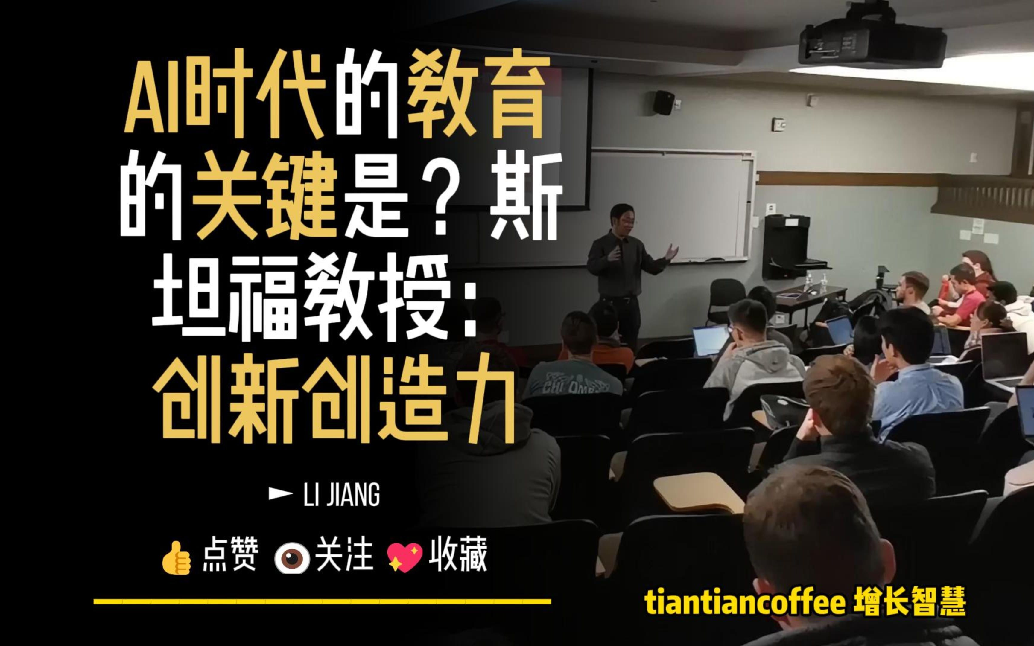 [图]AI时代教育的关键是什么？► 斯坦福教授说：学生的创新精神及创造力– EO