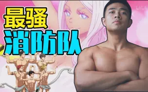 Descargar video: 【最骚肌肉消防队！——硬核追番《炎炎消防队》他们的训练合理吗？】