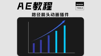 Download Video: 【ae教程】快速生成路径箭头动画的插件，大幅提高你动画制作的效率