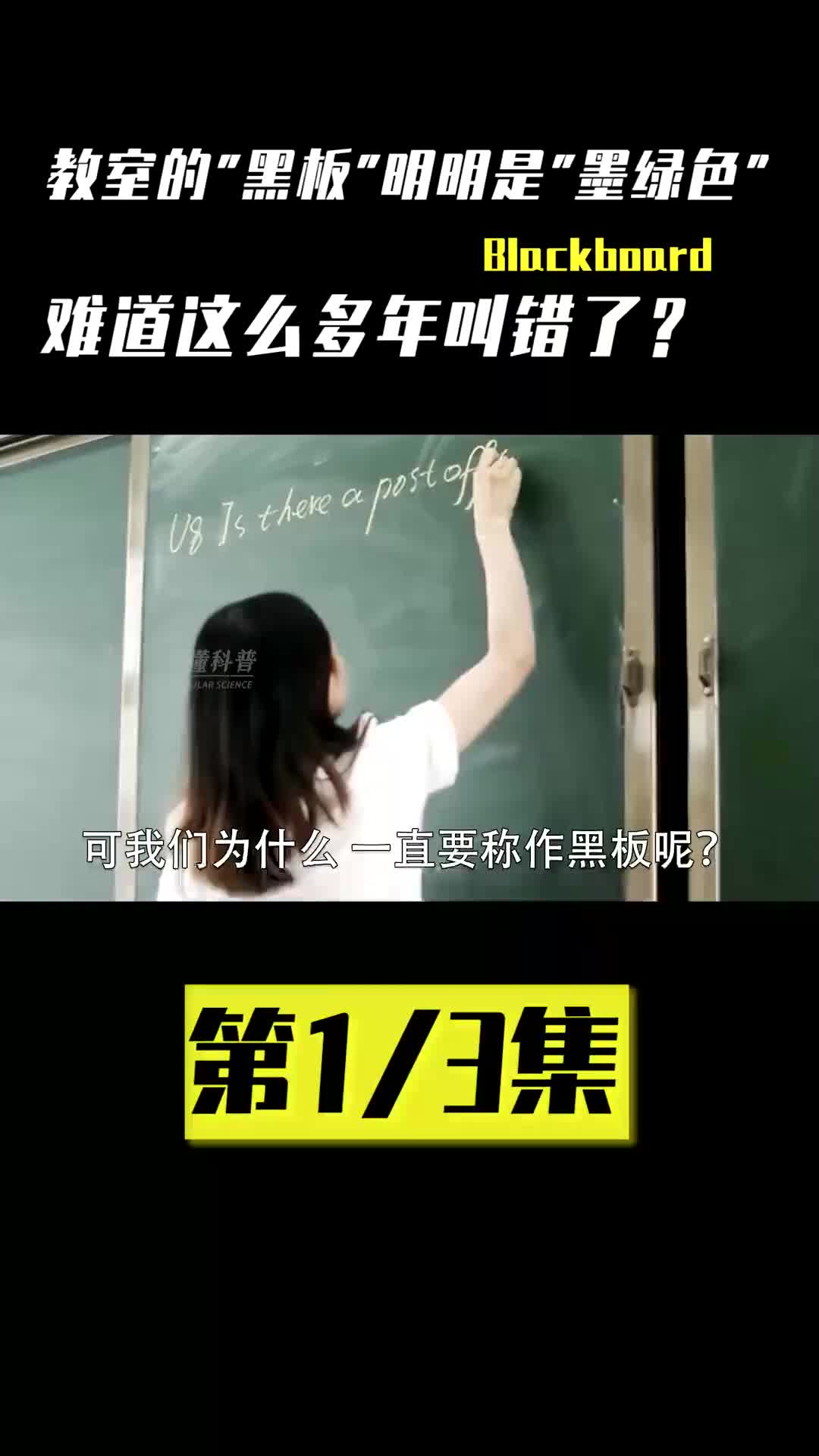 教室黑板明明是绿色的,为何却被称作“黑板”?这么多年叫错了?哔哩哔哩bilibili