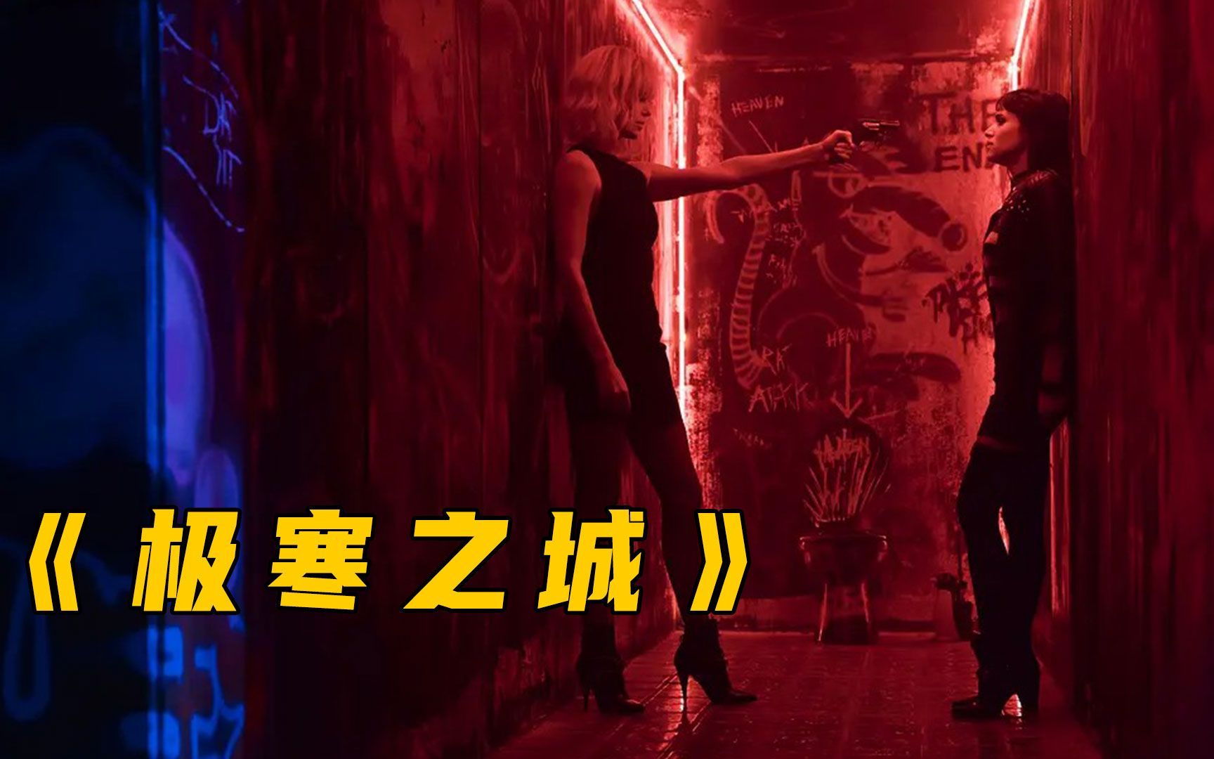 美貌智慧又不失力量!《极寒之城》解说