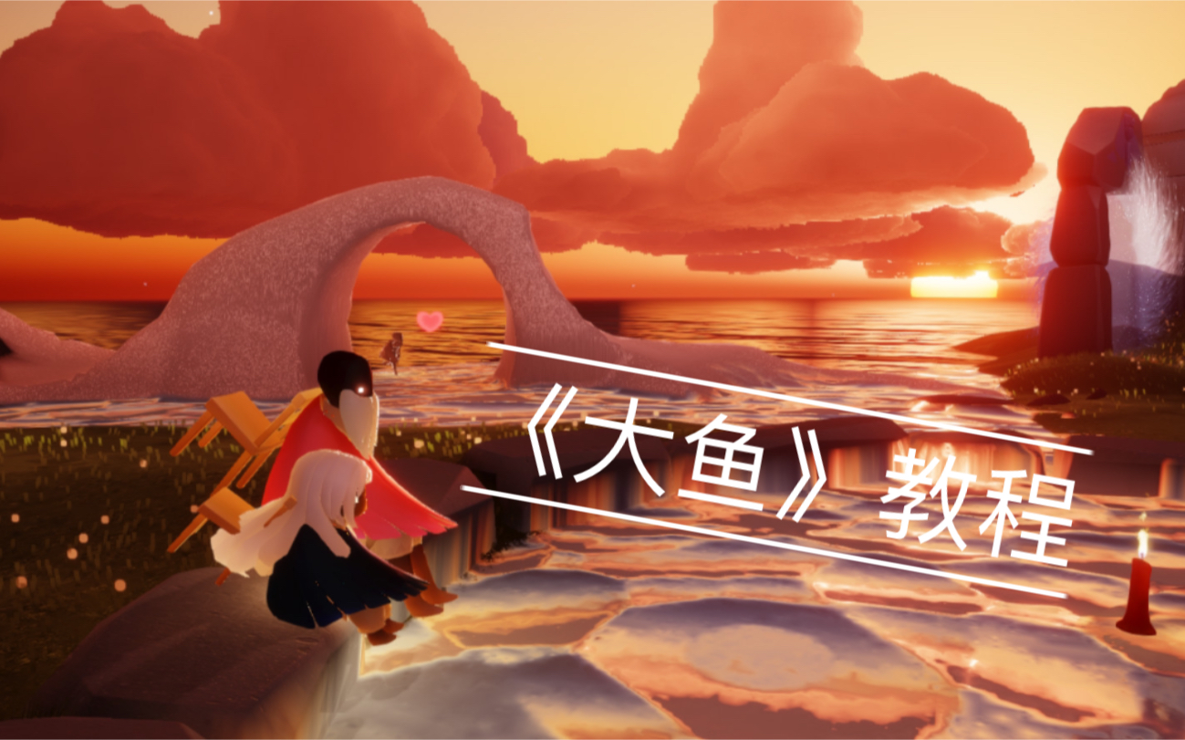 【阿雯】光遇演奏&慢速教程《大鱼》【光遇演奏 教程】《囍》三弦演奏