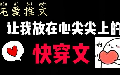 【纯爱推文】那些年让我心心念念的快穿文2.0 给我点进来哔哩哔哩bilibili