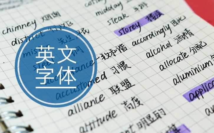 【英文字体】写不出衡水体我就换一个 | 练字心得分享 | 考场高分字体get√哔哩哔哩bilibili