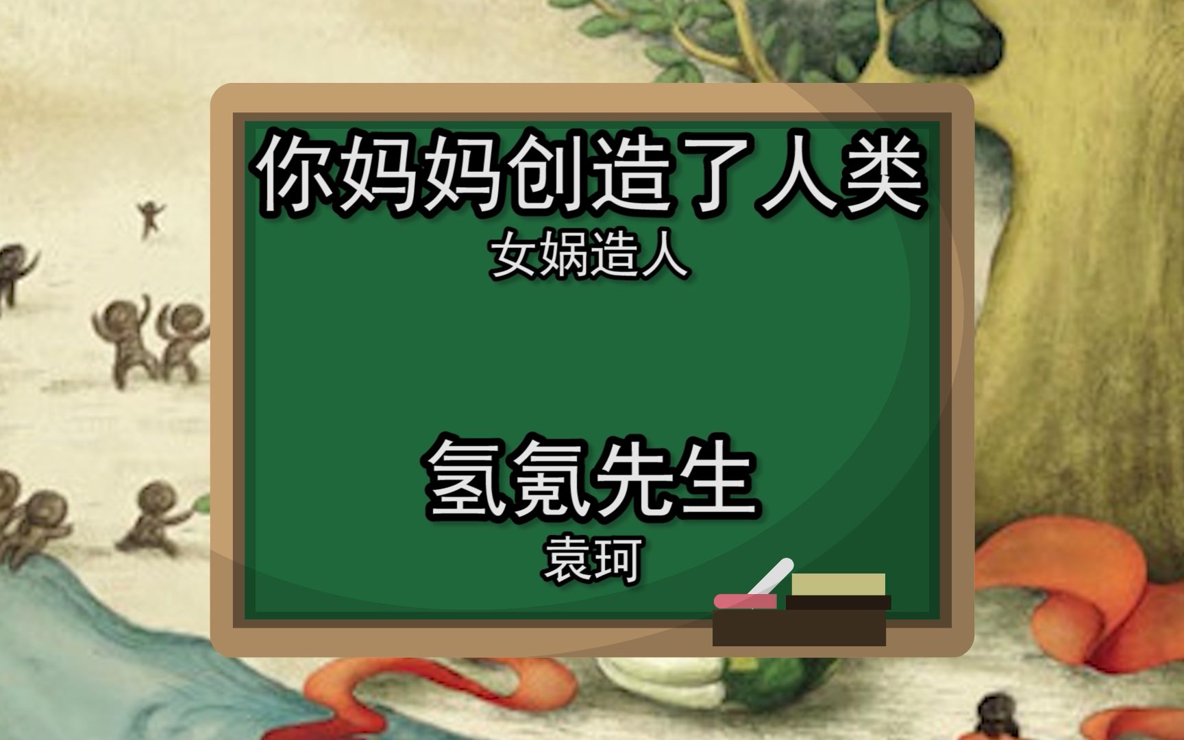 谷歌翻译20次袁珂《女娲造人》后……很合理,却又不合理的一篇文章!哔哩哔哩bilibili