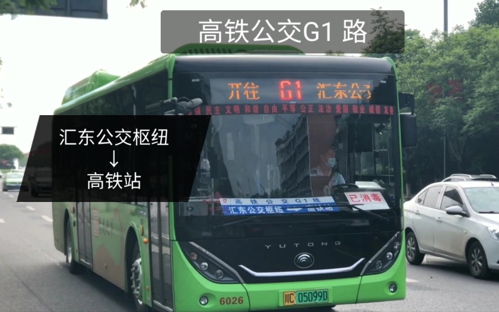 高铁开通了,市民都说好〕自贡公交 高铁公交g1路 汇东公交枢纽
