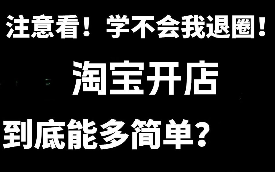 2025年最新最系统的全套淘宝运营实操教程,适合所有淘宝开店新手小白自学!10年电商运营吐血整理,手把手教你从0到1起店实战!哔哩哔哩bilibili