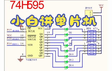 [图]小白都能听得懂的单片机-12.项目实例之74HC595