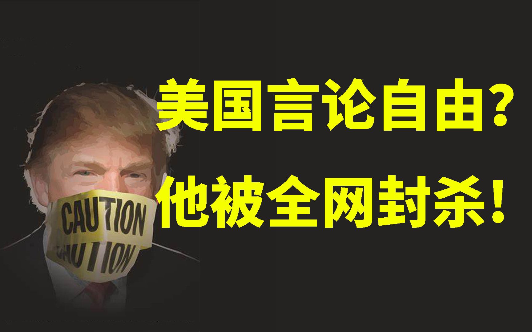 川普你号没了 从推特脸书对川普封号看美国的政治正确