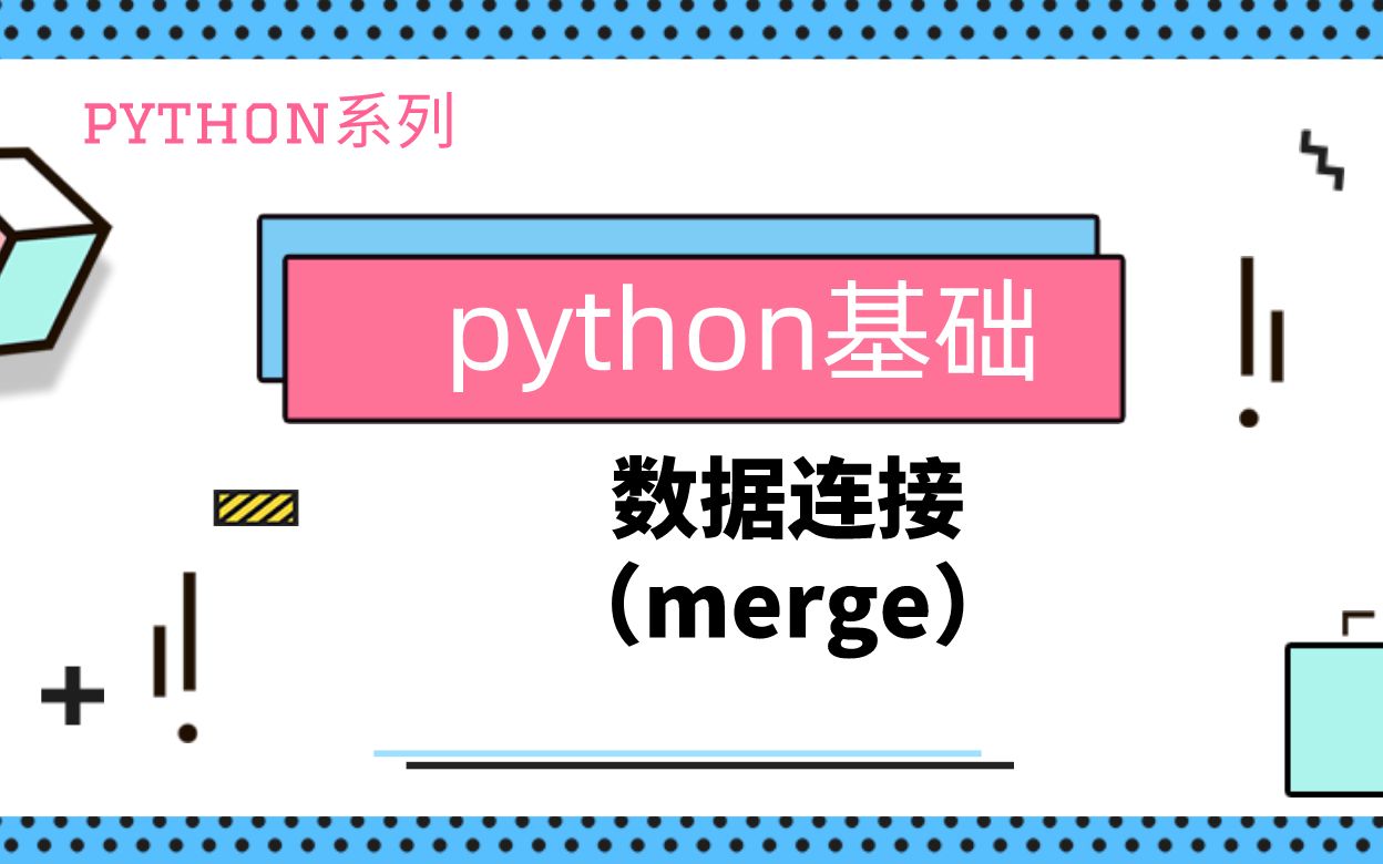 python基础|数据连接|merge|可以替代SQL的join吗?哔哩哔哩bilibili