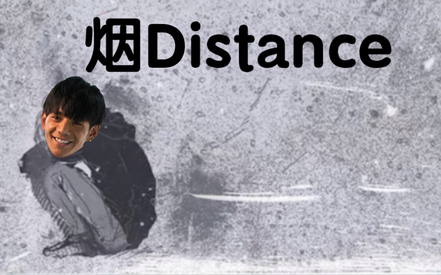 [图]讲故事的Boombap，但是烟distance