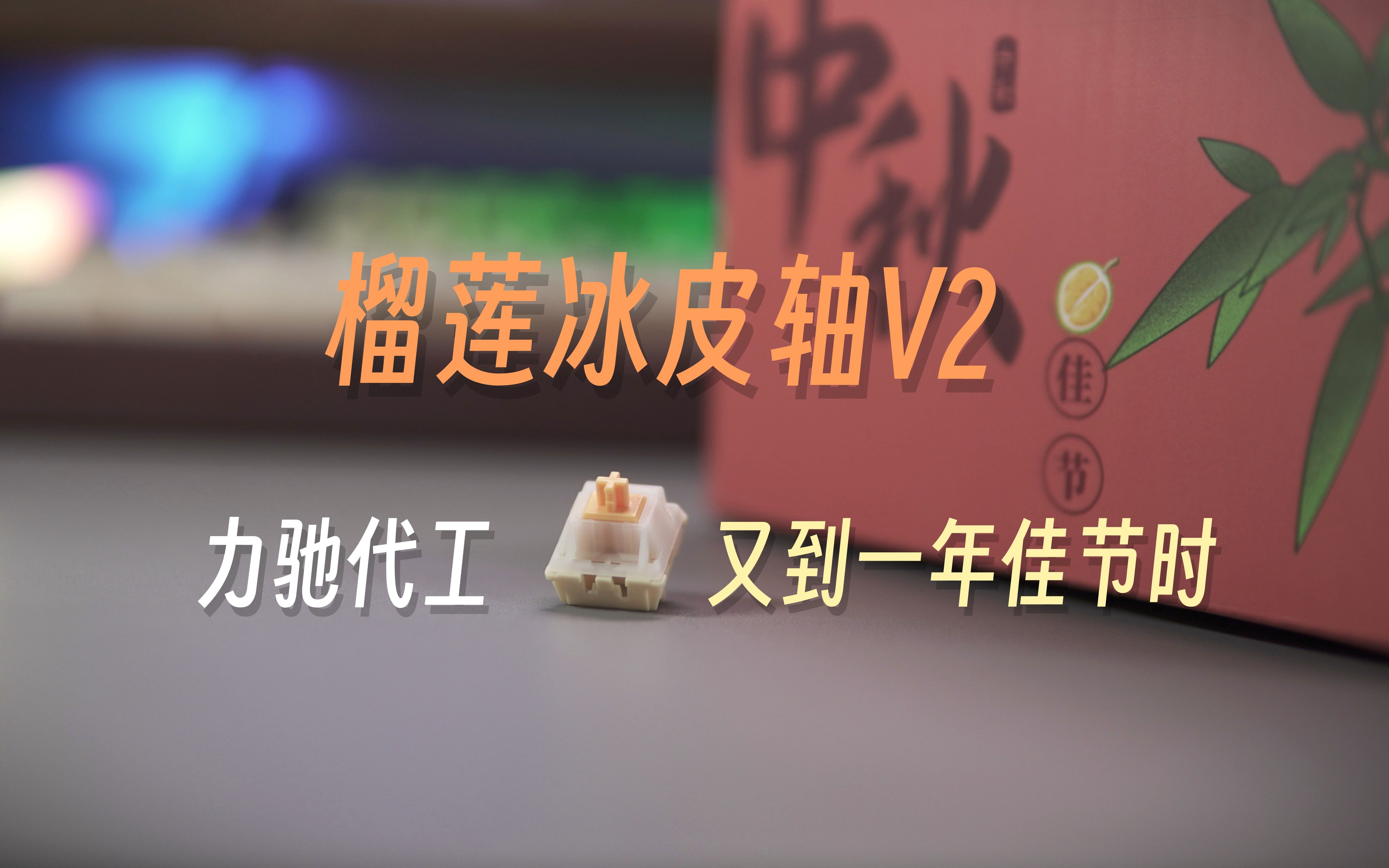 佳节到 力驰新模具 | 瓦斯外设 榴莲冰皮轴V2哔哩哔哩bilibili