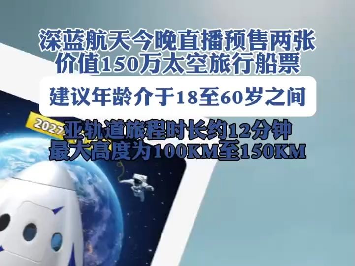 海量财经 150万元人民币亚轨道飞行12分钟 国内首次开卖商业航天载人飞船船票哔哩哔哩bilibili