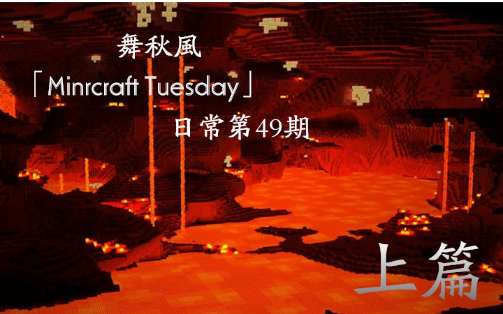 舞秋风Minecraft Tuesday日常(49) 上篇哔哩哔哩bilibili