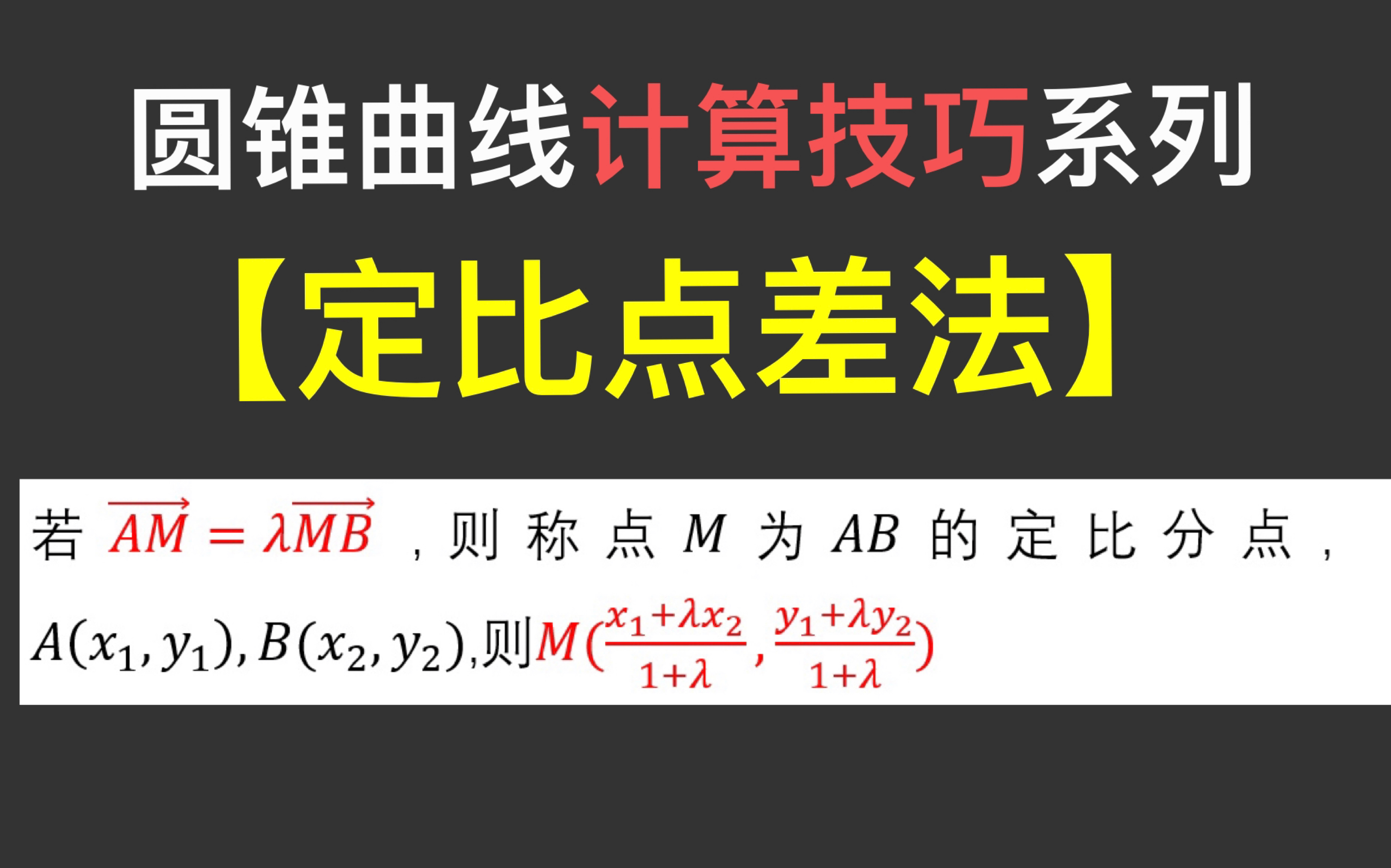 【圆锥曲线大题满分技巧定比点差法】极点极线没分?试试定比点差法吧!哔哩哔哩bilibili