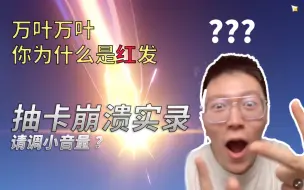 Download Video: 【原神】绝处逢生！！！万叶抽卡挑战！