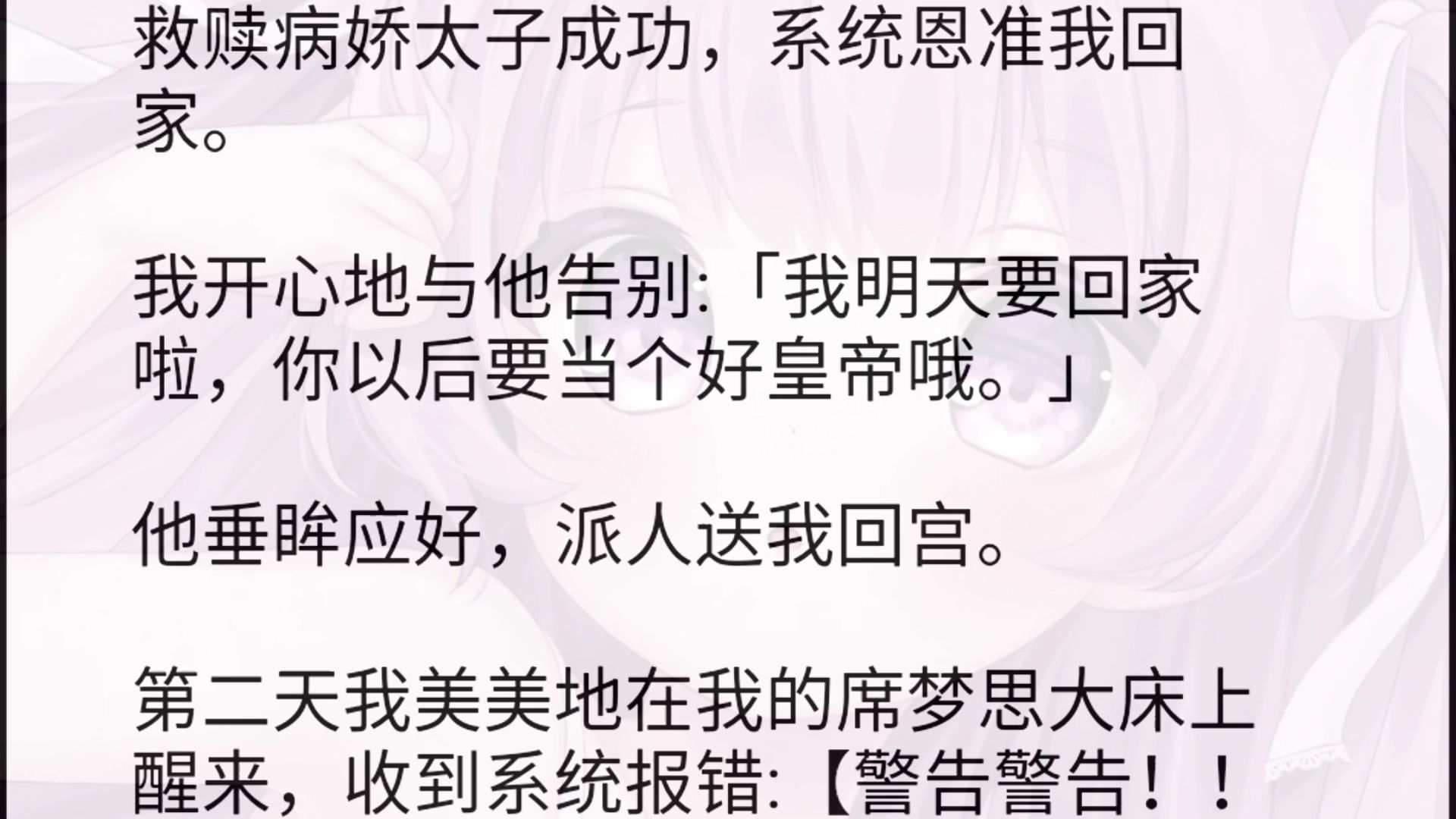 救赎病娇太子成功,系统恩准我回家.我开心地与他告别:「我明天要回家啦,你以后要当个好皇帝哦.」他垂眸应好,派人送我回宫.第二天我美美地在...