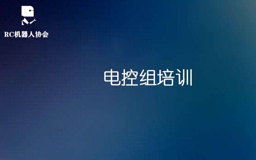 2021电控组培训——电机驱动模块的使用哔哩哔哩bilibili