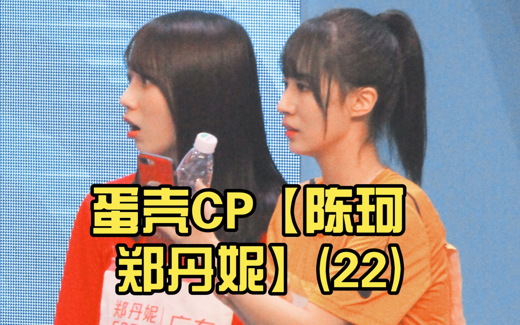 蛋壳cp【陈珂 郑丹妮】(22)