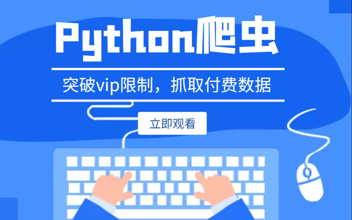 [图]Python突破vip反爬限制，抓取付费数据！js解密技术你会吗？