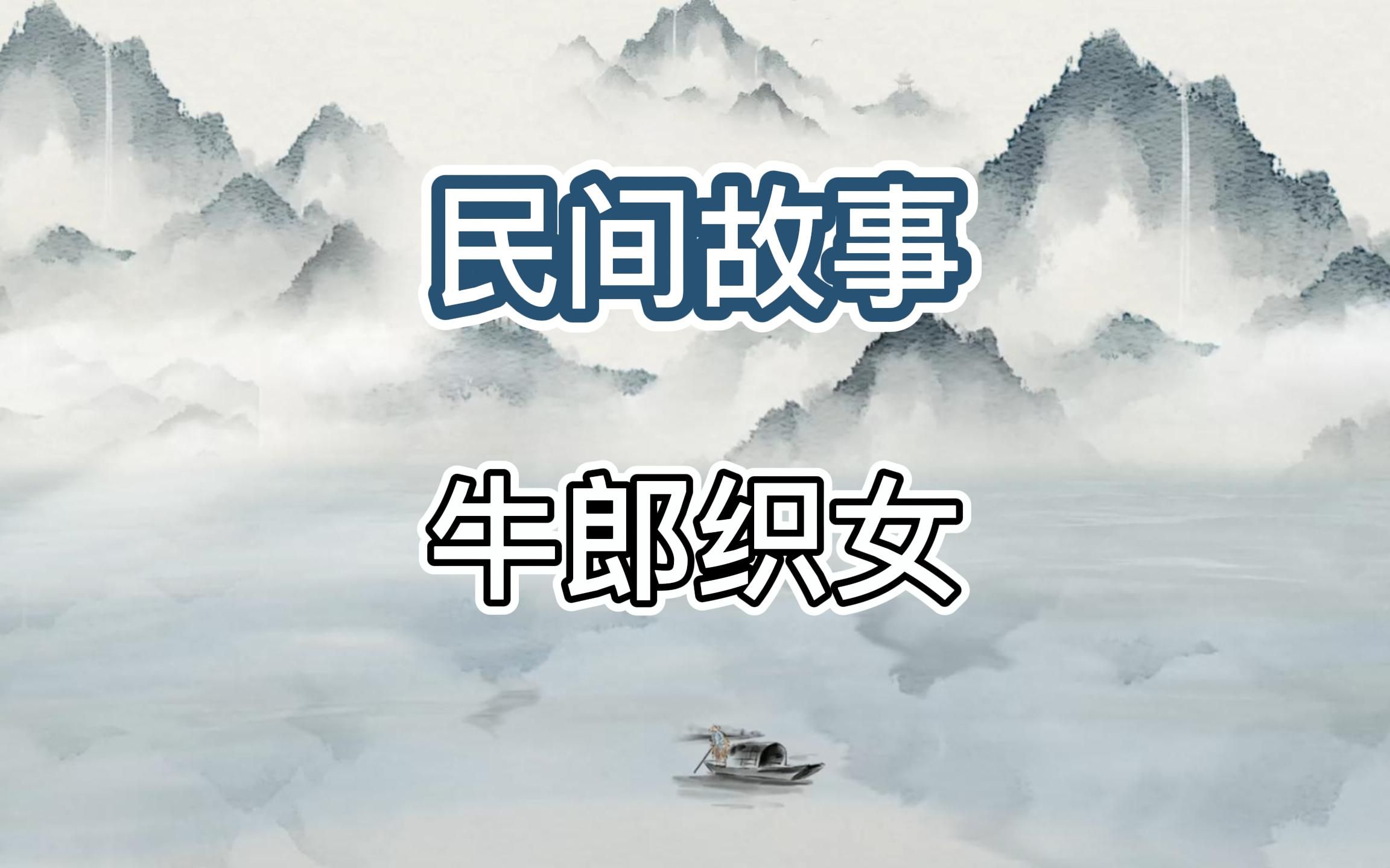 四大民间传说之”牛郎织女“哔哩哔哩bilibili