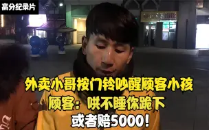 外卖小哥按门铃吵醒顾客小孩，顾客：哄不睡你跪下，或者赔5000！