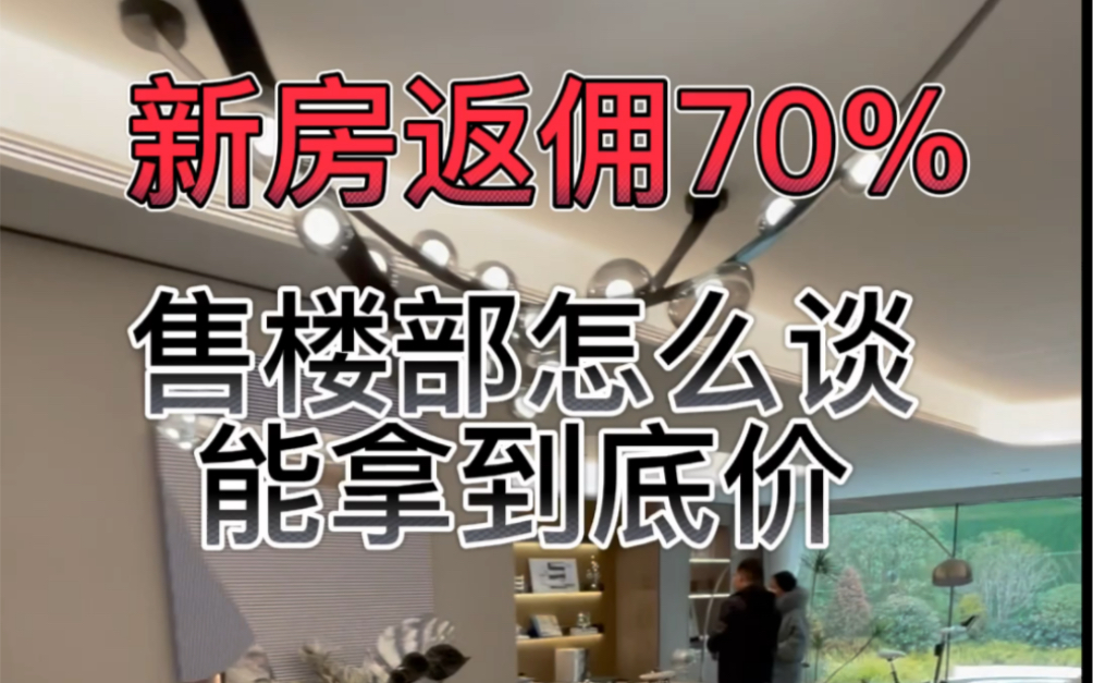 售楼部底价怎么拿,拿了底价再谈其他的优惠!#惠州房产 #买房避坑指南 #希望能帮到你少走弯路哔哩哔哩bilibili