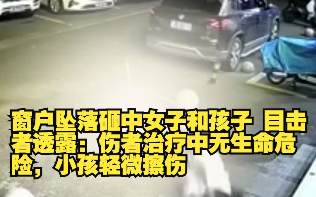 [图]窗户坠落砸中女子和孩子 目击者透露：伤者治疗中无生命危险，小孩轻微擦伤