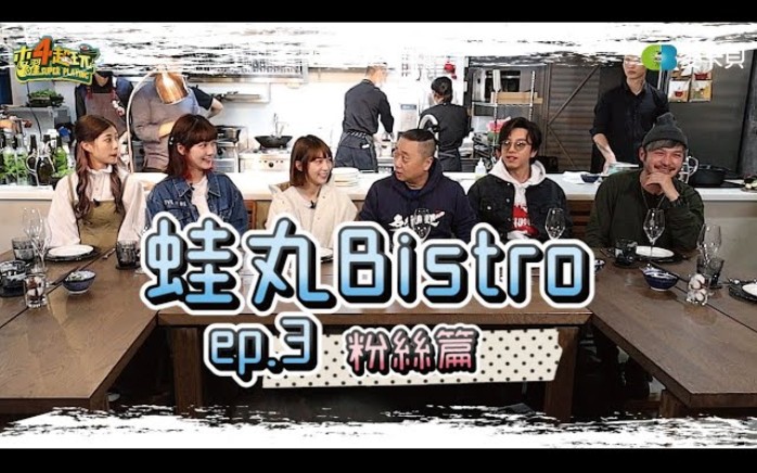 [图]【蛙丸Bistro EP 3】萬中選一!!!與六大金剛超近距離晚餐!!!#木曜4超玩