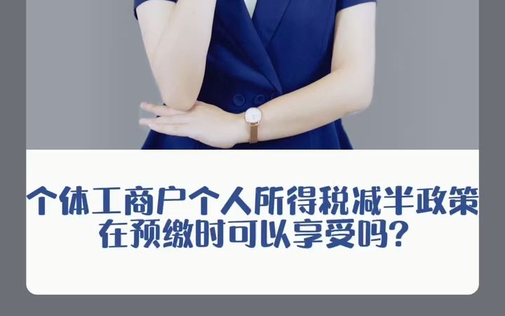 个体工商户个人所得税减半政策在预缴时可以享受吗?哔哩哔哩bilibili