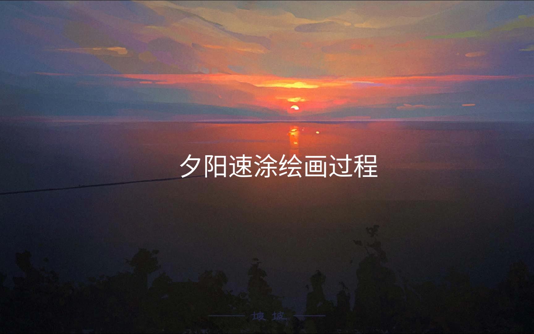 【坡坡】夕阳速涂绘画过程哔哩哔哩bilibili