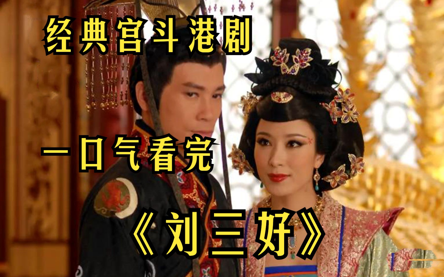 【刘三好】做好事,说好话,存好心,刘三好的角色影响了多少人!