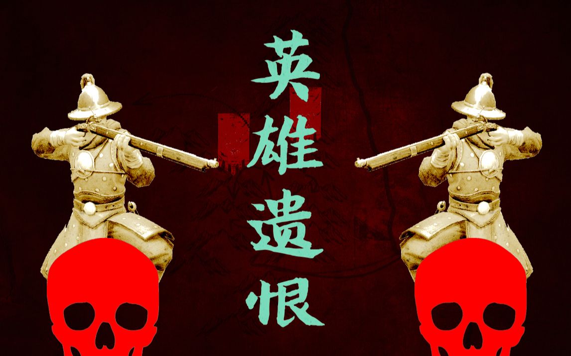 “可望不可望,定国难定国!”12分钟讲清李定国的英雄末路【名将谱ⷧ𛈧렣€‘哔哩哔哩bilibili