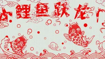 小鲤鱼跃龙门 剪纸动画
