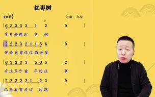 Video herunterladen: 他乡纵有当头月、不抵故乡一盏灯，超好听《红枣树》简谱领唱！