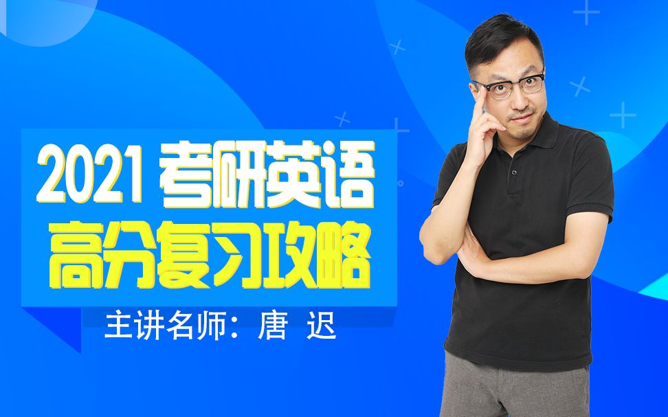 唐迟2021考研英语高分复习攻略_哔哩哔哩 (゜-゜)つロ 干杯~-bilibili