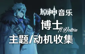 Download Video: 【原神】音乐 「博士」多托雷 主题/动机收集