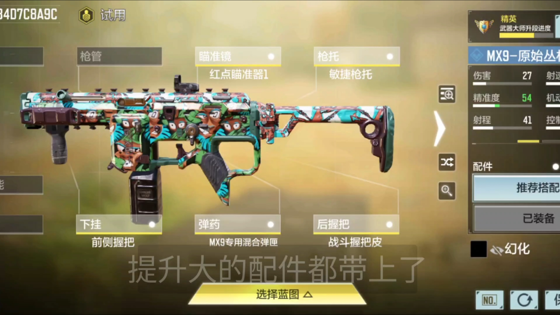 【使命召唤】mx9最强配件实战2