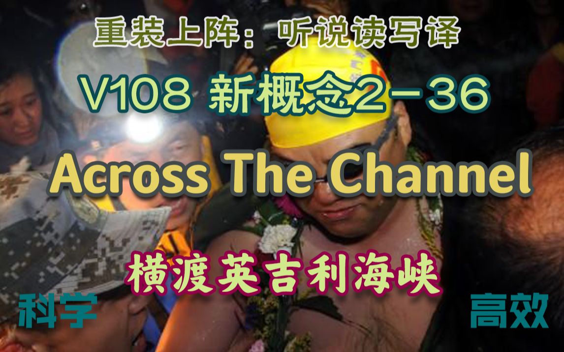 [图]【V108】新概念2-36 Across The Channel（累计单词1381）