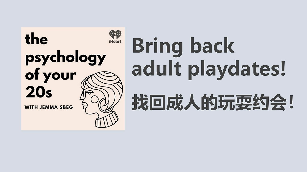 【The Psychology of your 20s】找到成人玩耍的乐趣|英语播客|双语字幕|澳音哔哩哔哩bilibili