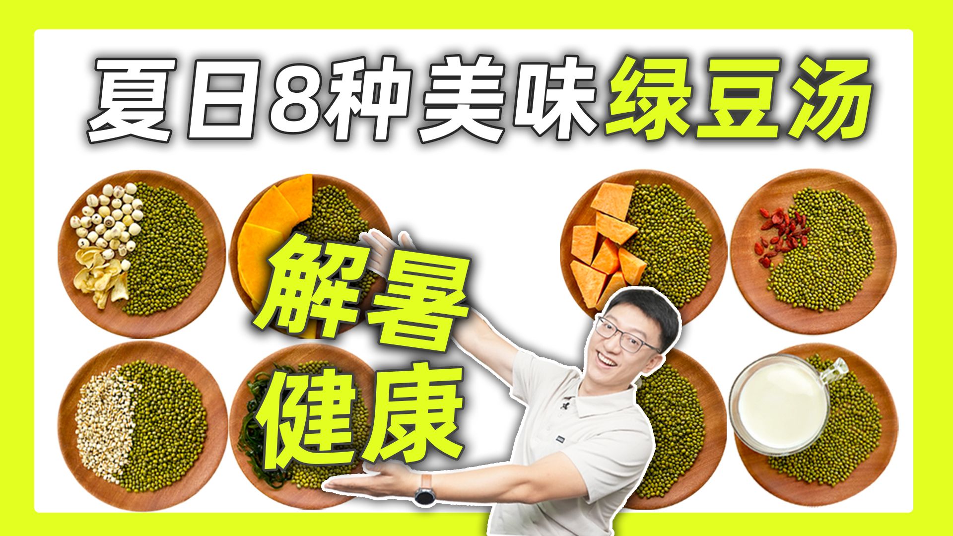 [图]夏日优质饮品：绿豆汤！还有8种营养搭配更美味！