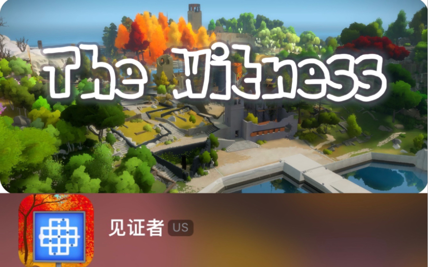 [图]【见证者/The Witness】Ign满分荒岛烧脑解谜神作 既然出不去就看看风景吧ios版试玩#333