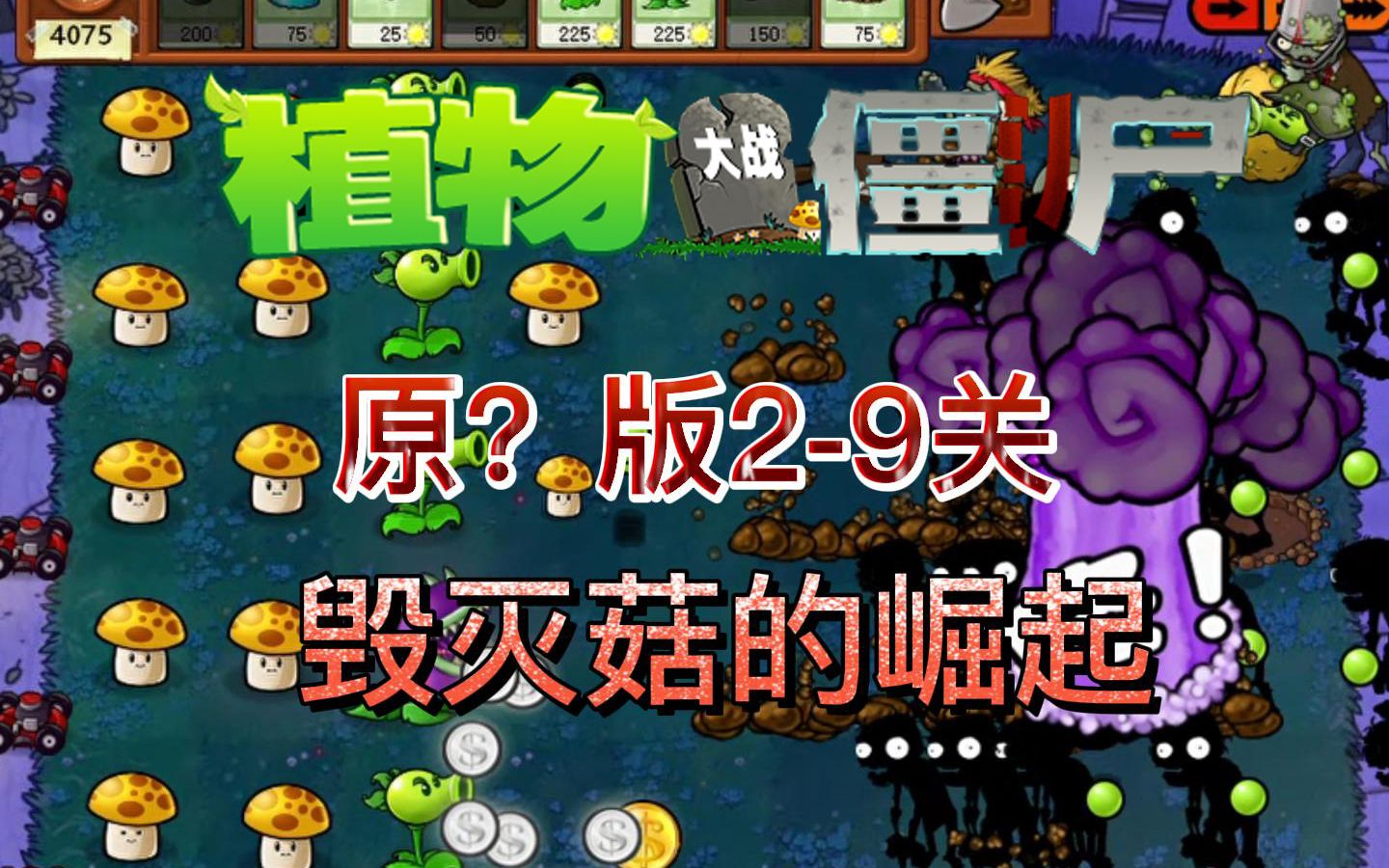 版2-9關】毀滅菇與寒冰菇的配合_植物大戰殭屍1_攻略