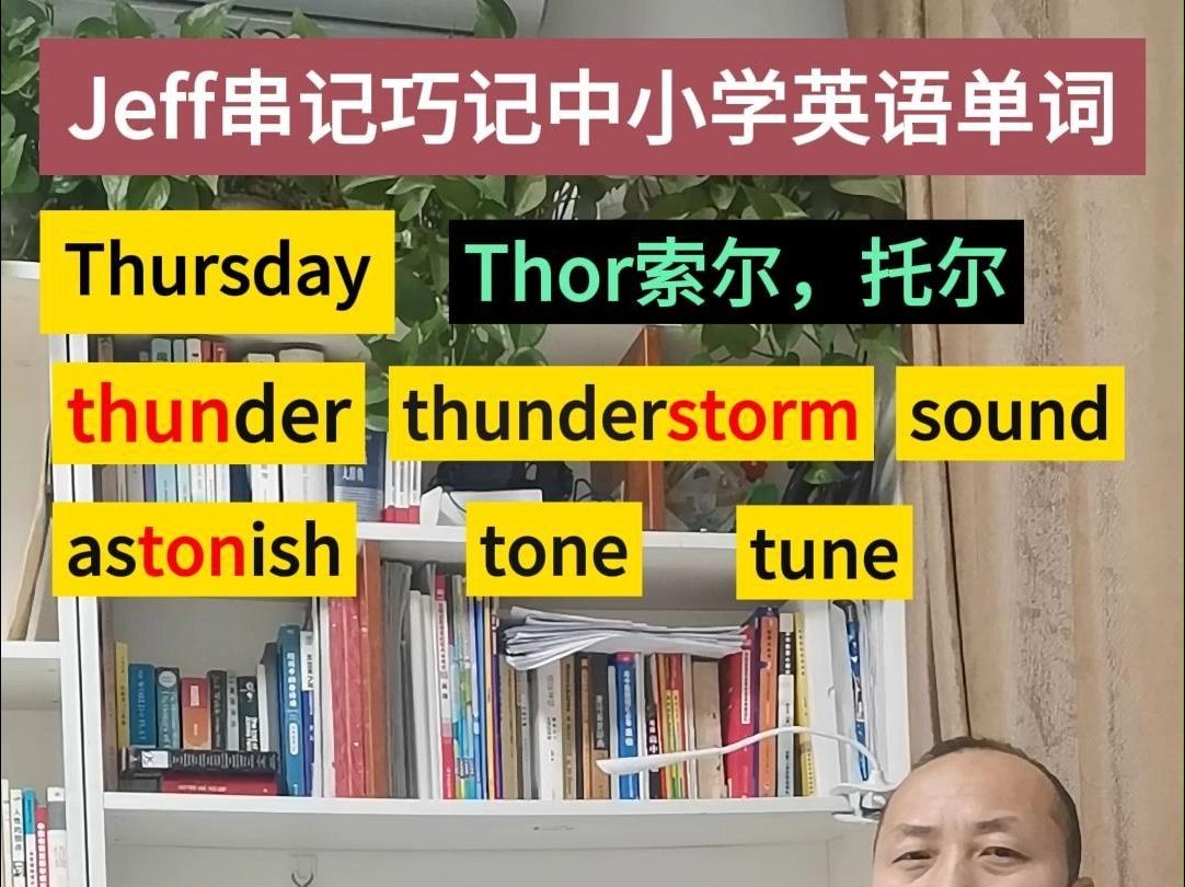 串记巧记Thursdaythunderthunderstormsoundastonishtonetune哔哩哔哩bilibili