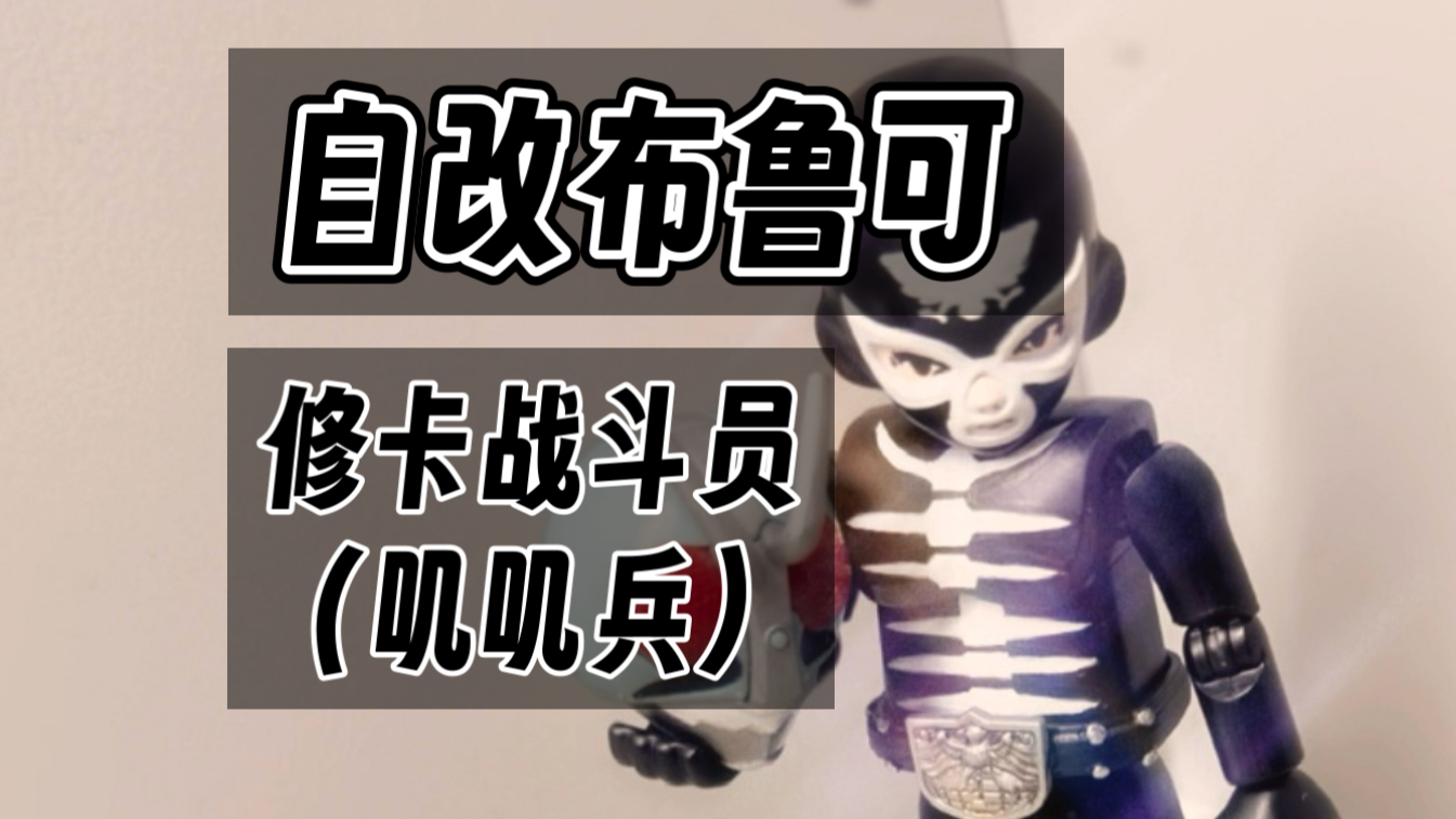 自改布鲁可群星修卡战斗员