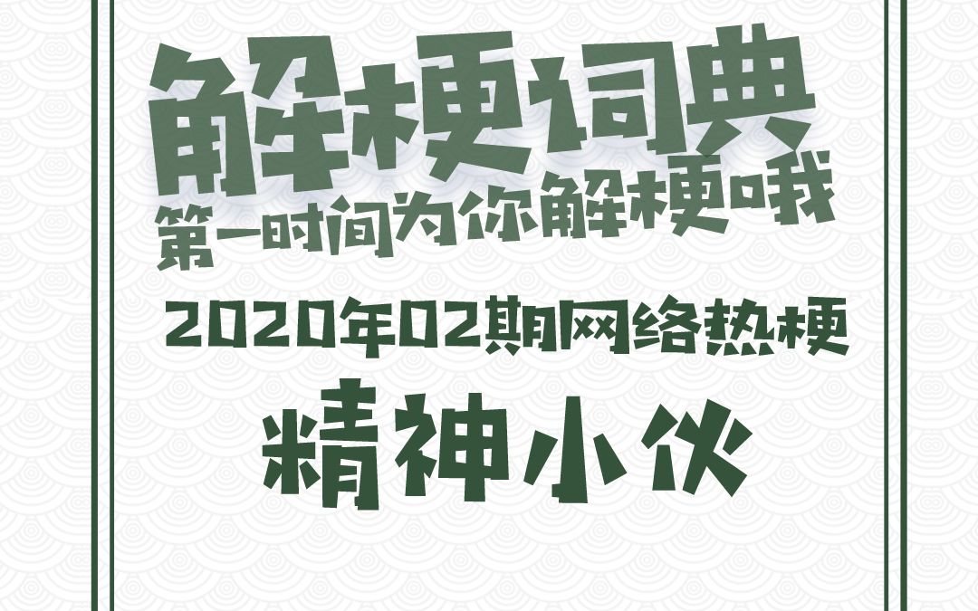 精神小伙这个梗的出处和用法,这一切都由解梗词典为你解答.哔哩哔哩bilibili