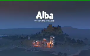 Télécharger la video: （steam游戏推荐）Alba 超级适合女生与养老玩家~